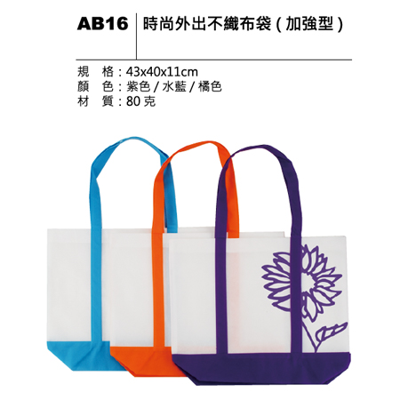 AB16 時尚外出不織布袋(加強型)